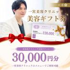 一宮美容クリニックで使えるふるさと チケット30,000円