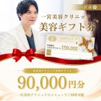 一宮美容クリニックで使えるふるさと チケット90,000円