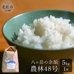八ヶ岳の余韻 農林48号 5kg×1袋