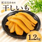箱入り干し芋 バラ詰め 約1.2kg