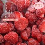 完熟朝摘みとれたての冷凍いちご とちおとめ 約1kg