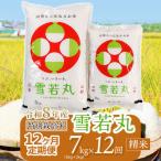 特別栽培米雪若丸 無洗米 7kg