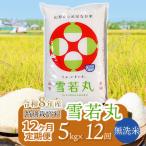 特別栽培米雪若丸 無洗米 5kg