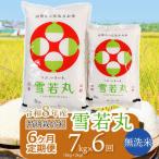 特別栽培米雪若丸 無洗米 7kg