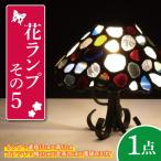 テーブルランプ 花ランプその5 AT-14