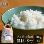 八ヶ岳の余韻 農林48号 10kg×1袋