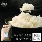 八ヶ岳の余韻特別栽培米コシヒカリ 5kg×2袋