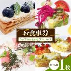 フレンチ お食事券 お一人様 シェフのおまかせフルコース