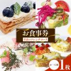 フレンチ お食事券 お一人様 至高のフレンチコース