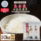 多古米コシヒカリ 精米10kg 5kg×2袋