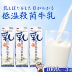 低温殺菌牛乳 3本