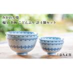 G453p 〈嘉久正窯〉輪宝 茶碗 こと んふ
