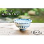 G444p 〈嘉久正窯〉輪宝 茶碗 2個セット