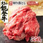 切り落とし 550g