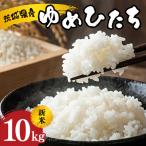 令和8年度産 ゆめひたち10kg 10月中旬~発送米