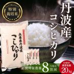 コシヒカリ〈スピード発送〉新米 丹波コシヒカリ〈低農薬
