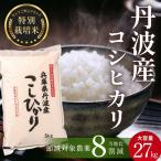 コシヒカリ〈スピード発送〉新米 丹波コシヒカリ〈低農薬