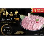 神戸牛 焼肉 肩ロース肉 800g