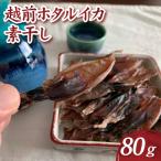越前ホタルイカ素干し 80g