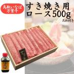 万葉牛 すき焼き用 ロース 500g たれ付き 鳥取 いなば セット