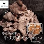 牛すじ ボイル 400g
