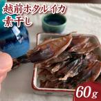 越前ホタルイカ素干し 60g