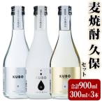 麦焼酎久保セット 300ml×3本