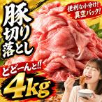 豚切り落とし 4kg