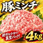 豚ミンチ 4kg