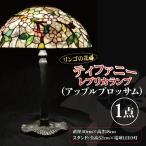 テーブルランプ リンゴの花 ティファニーレプリカランプ