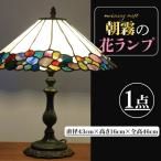 テーブルランプ 朝露の花ランプ AT-32