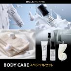 030-013 BODY CARE スペシャルセット