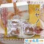 059-002 サブレチョコキャラメル 10セット