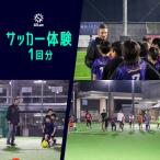 017-013 サッカー体験1回分 YSKB001