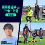 150-004 南萌華選手とのサッカー交流