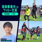 南萌華選手とのサッカー交流 ペア参加 YSKB005