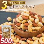 お試し 3種の無塩ミックスナッツ 500g
