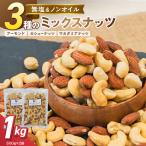 3種の無塩ミックスナッツ 1kg