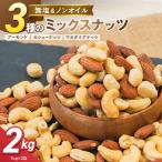 3種の無塩ミックスナッツ 2kg