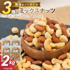 3種の無塩ミックスナッツ 2kg