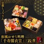 和風おせち 千寿閣衣笠 三段重 2人前