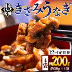 きざみうなぎ12ヶ月定期便 Wfb-0214