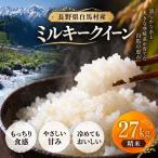 ミルキークイーン 精米 27kg