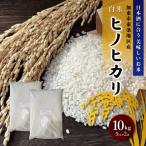令和7年産 ヒノヒカリ 白米 10kg