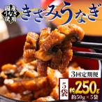 きざみうなぎ3ヶ月定期便 Wfb-0215