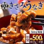 きざみうなぎ3ヶ月定期便 Wfb-0219
