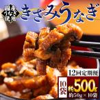 きざみうなぎ12ヶ月定期便 Wfb-0222