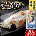宗八かれい一夜干 特大2枚入×10袋