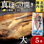真ほっけ開き 大1枚入×5袋
