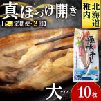 真ほっけ開き 大1枚入×10袋
